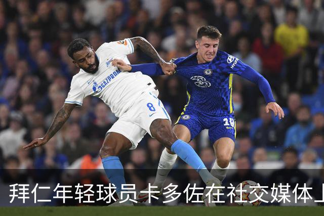 拜仁年轻球员卡多佐在社交媒体上分享伤病感受