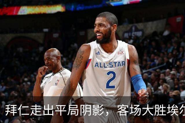 拜仁走出平局阴影，客场大胜埃尔沃斯堡