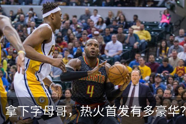 拿下字母哥，热火首发有多豪华？4全明星+窒息防守，还有后续操作