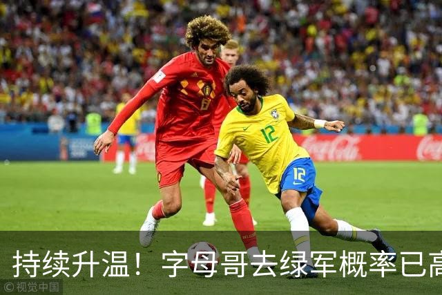 持续升温！字母哥去绿军概率已高达62% 首次超过了热火