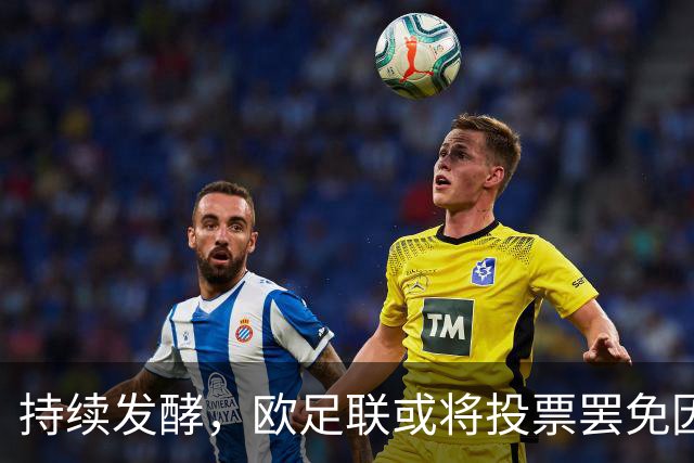 持续发酵，欧足联或将投票罢免因凡蒂诺