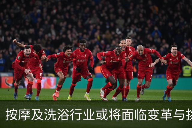 按摩及洗浴行业或将面临变革与挑战