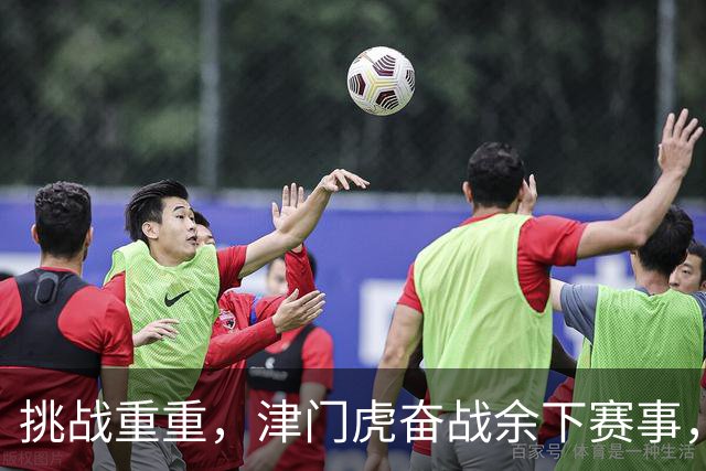 挑战重重，津门虎奋战余下赛事，国脚状态成焦点