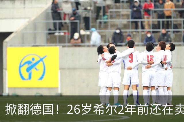 掀翻德国！26岁希尔2年前还在卖球衣维持生计，现已是巴拉圭一门