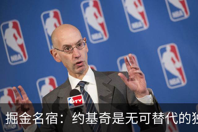 掘金名宿：约基奇是无可替代的独角兽 配得上不止一冠