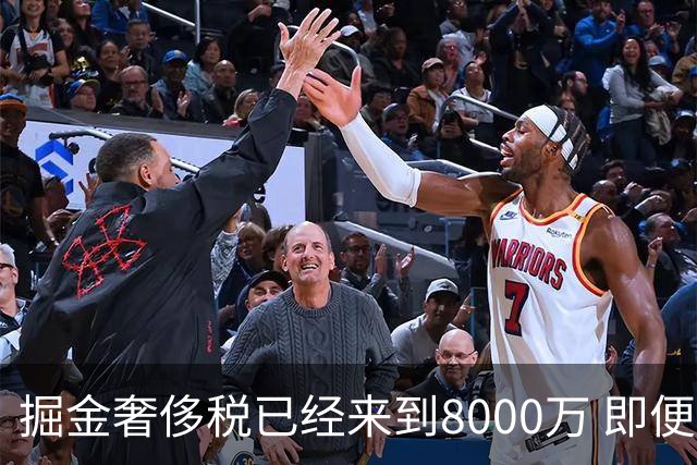 掘金奢侈税已经来到8000万 即便沃特森只签资质报价也将超过1.2亿