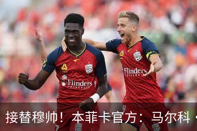 接替穆帅！本菲卡官方：马尔科·席尔瓦担任球队新帅，签约两年