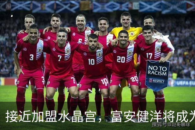 接近加盟水晶宫，富安健洋将成为本赛季第9位效力英超的日本球员
