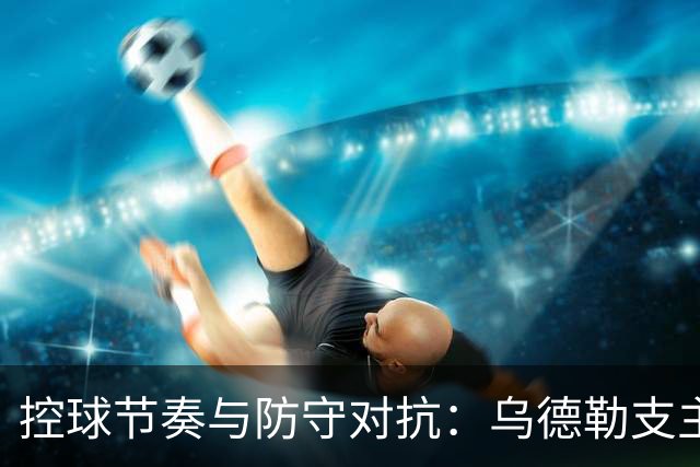 控球节奏与防守对抗：乌德勒支主场迎战阿尔克马尔