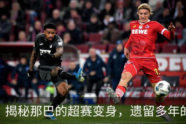 揭秘那巴的超赛变身，遗留多年的疑问已得到解答