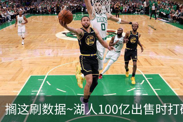 搁这刷数据~湖人100亿出售时打破职业体育纪录 再次出售刷新纪录