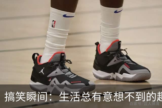 搞笑瞬间：生活总有意想不到的趣事