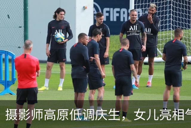 摄影师高原低调庆生，女儿亮相气质出众
