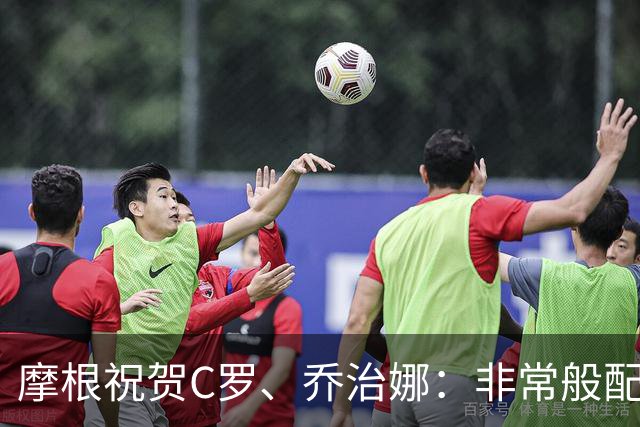 摩根祝贺C罗、乔治娜：非常般配的一对，祝幸福美满、白头偕老