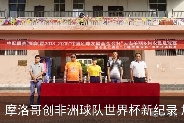 摩洛哥创非洲球队世界杯新纪录 加拿大成首支出局东道主