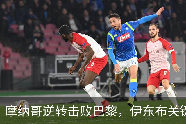 摩纳哥逆转击败巴黎，伊东布关键进球助球队获胜