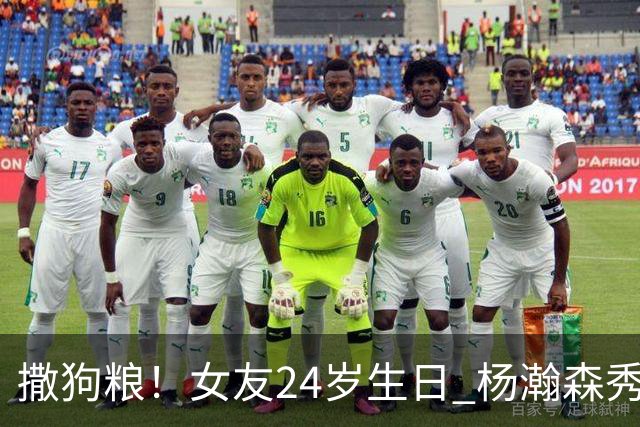 撒狗粮！女友24岁生日 杨瀚森秀甜蜜送祝福