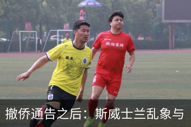 撤侨通告之后：斯威士兰乱象与“邦交”裂痕