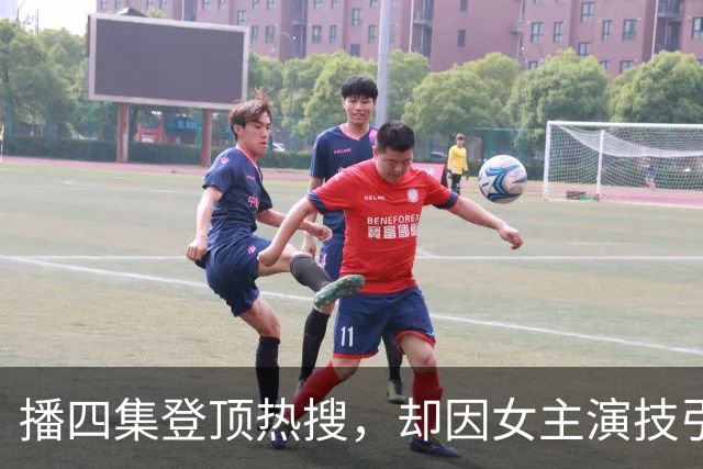 播四集登顶热搜，却因女主演技引发争议