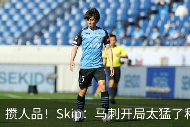 攒人品！Skip：马刺开局太猛了&今晚属于外星人 尼克斯要六场夺冠