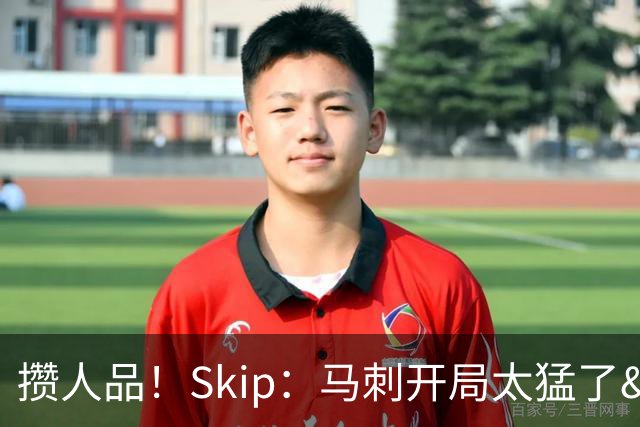 攒人品！Skip：马刺开局太猛了&今晚属于外星人 尼克斯要六场夺冠