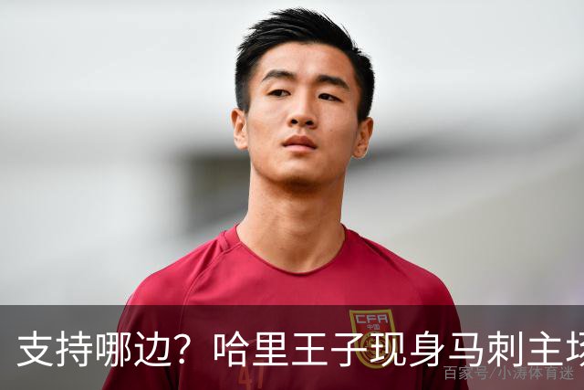 支持哪边？哈里王子现身马刺主场 观战NBA总决赛G5