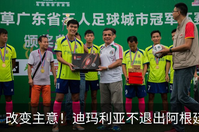 改变主意！迪玛利亚不退出阿根廷队 将继续效力