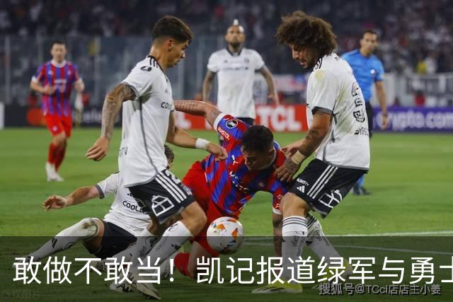 敢做不敢当！凯记报道绿军与勇士探讨库里交易 自己却不承认！