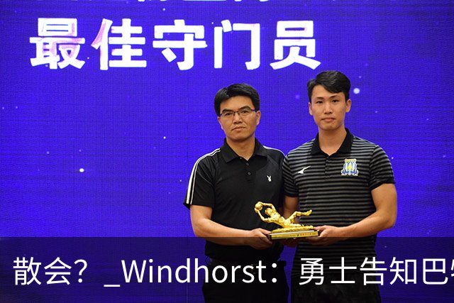 散会？ Windhorst：勇士告知巴特勒不会交易他！奇才也对他没兴趣
