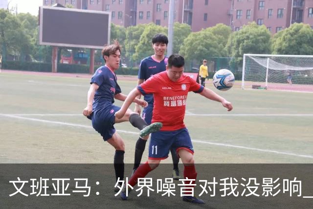 文班亚马：外界噪音对我没影响 只有去球馆开车的时间变长了