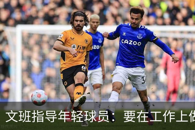 文班指导年轻球员：要在工作上做到极致 要求所有人达到这个标准