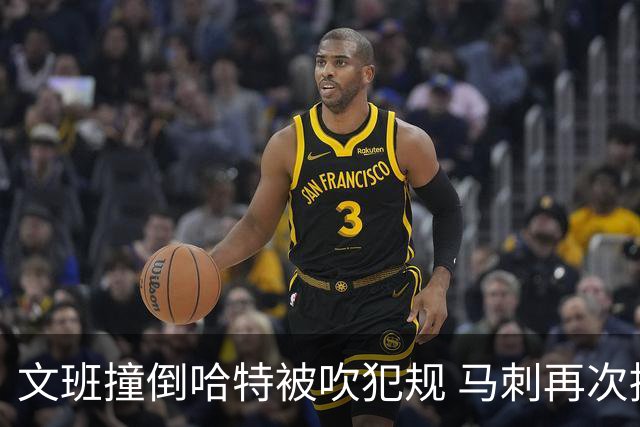 文班撞倒哈特被吹犯规 马刺再次挑战成功唐斯5犯！