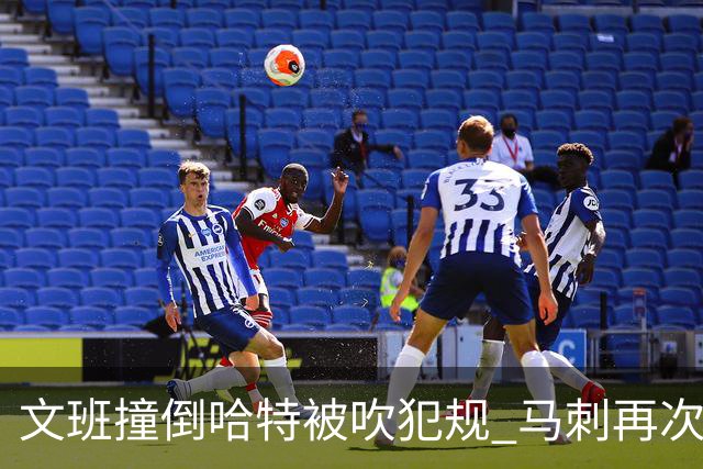文班撞倒哈特被吹犯规 马刺再次挑战成功唐斯5犯！