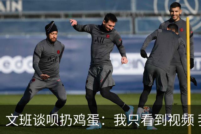 文班谈呗扔鸡蛋：我只看到视频 我并不在意这没有影响到我