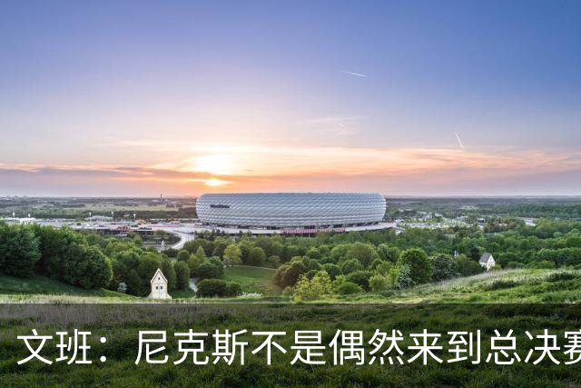 文班：尼克斯不是偶然来到总决赛的 他们理应站在整个舞台！
