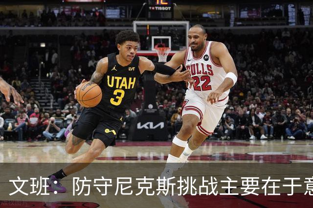 文班：防守尼克斯挑战主要在于意志力 我可以在赛季结束后再休息