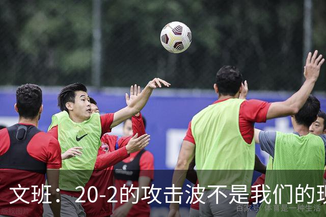 文班：20-2的攻击波不是我们的现实预期 关键在于保持稳定！