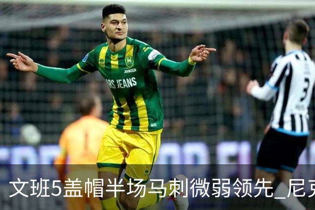 文班5盖帽半场马刺微弱领先 尼克斯替补挂零布伦森16分