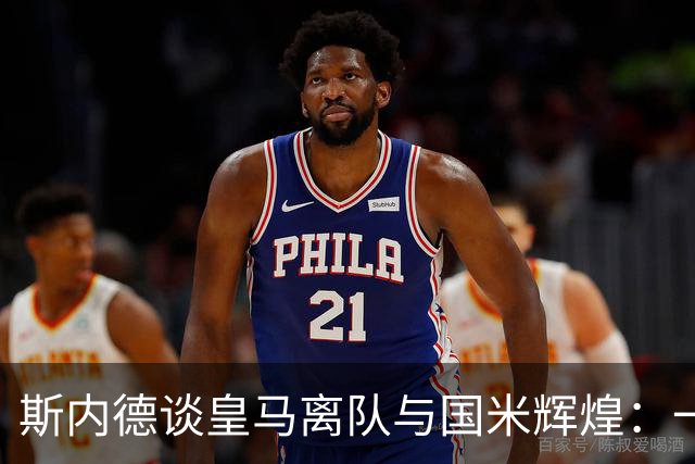 斯内德谈皇马离队与国米辉煌：一切皆是宿命