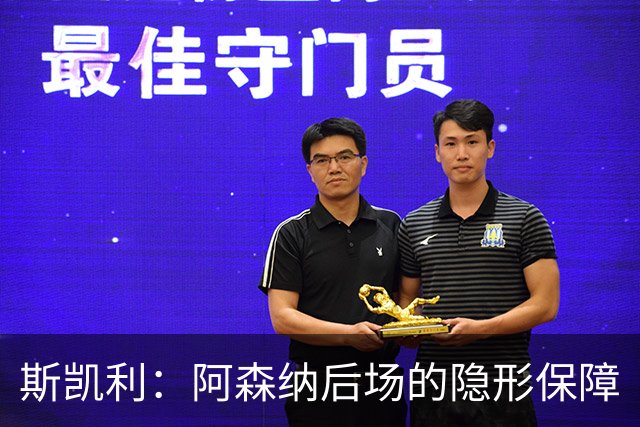 斯凯利：阿森纳后场的隐形保障