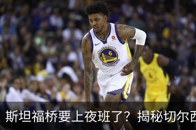 斯坦福桥要上夜班了？揭秘切尔西为何下季将成为英超周一夜赛常客