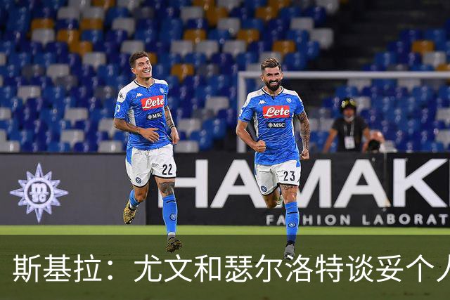 斯基拉：尤文和瑟尔洛特谈妥个人合同，签约3+1年，年薪400万欧