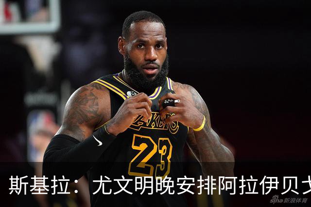 斯基拉：尤文明晚安排阿拉伊贝戈维奇和穆阿尼体检，以备战巡回赛