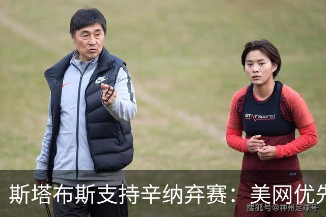斯塔布斯支持辛纳弃赛：美网优先于“大满贯之外的纪录