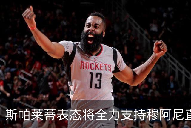 斯帕莱蒂表态将全力支持穆阿尼直到赛季结束
