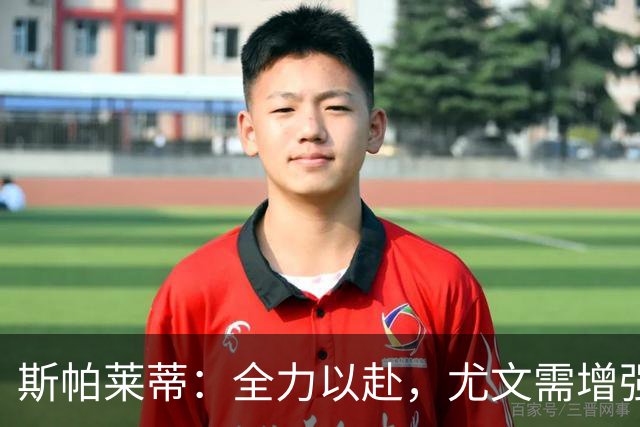 斯帕莱蒂：全力以赴，尤文需增强团队凝聚力