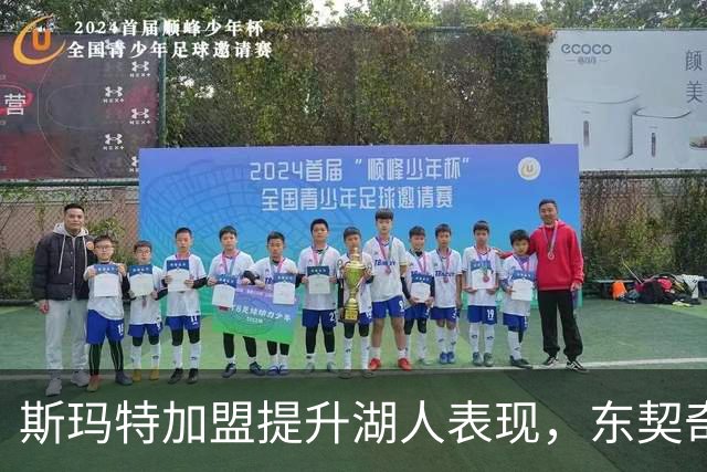 斯玛特加盟提升湖人表现，东契奇与詹姆斯同场数据显著提升