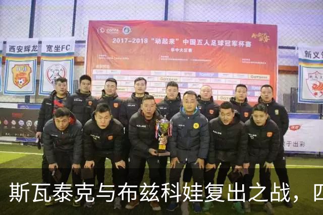 斯瓦泰克与布兹科娃复出之战，四大满贯亚军齐聚1000赛夺冠