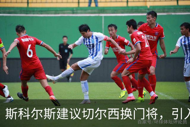 斯科尔斯建议切尔西换门将，引入马丁内斯