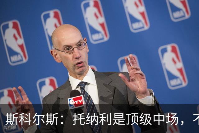 斯科尔斯：托纳利是顶级中场，不知曼联是否愿意花1亿镑签他